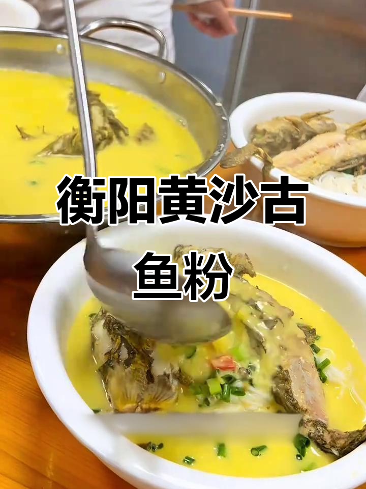 黄沙古鱼粉,汤底喝光都不够!鱼肉焦香、米粉滑嫩