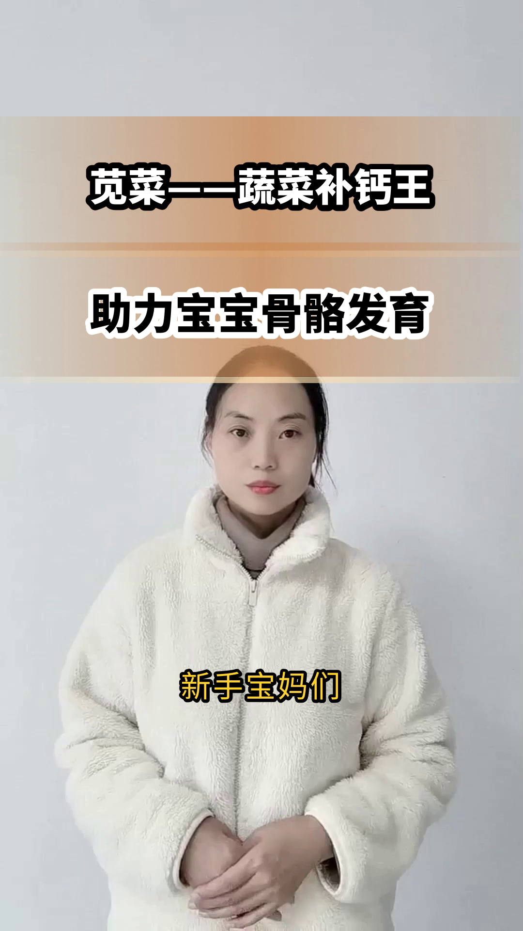 苋菜补钙，助力宝宝骨骼发育