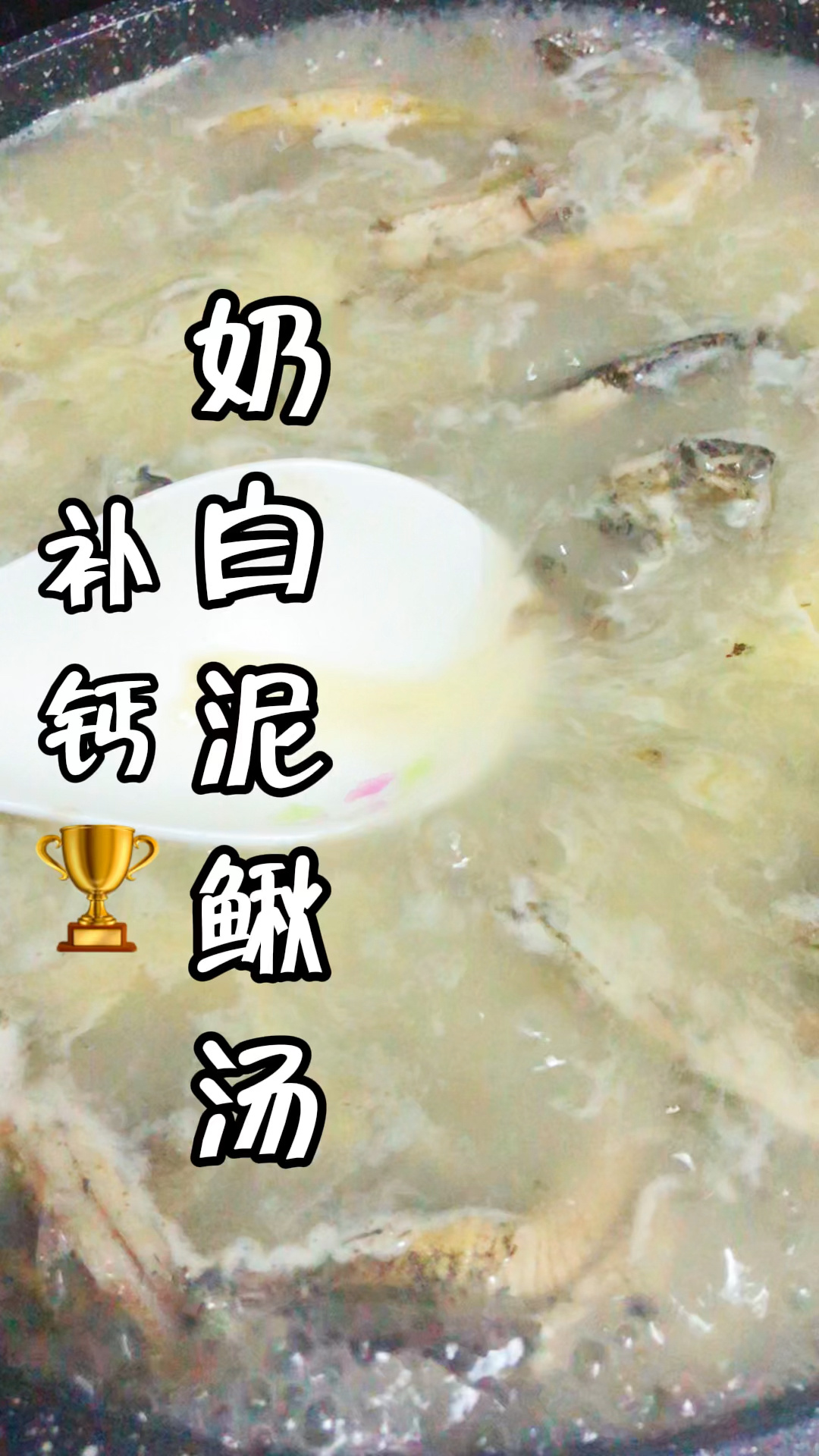 补钙健脾奶白泥鳅汤,娃娃长高高常喝哦