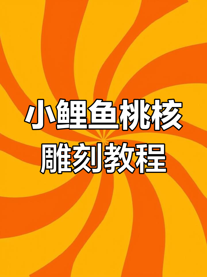 雕刻小鲤鱼步骤详解,轻松掌握桃核雕技巧