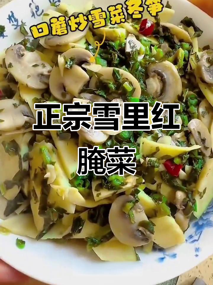 雪里红腌菜十种家常做法,简单又美味