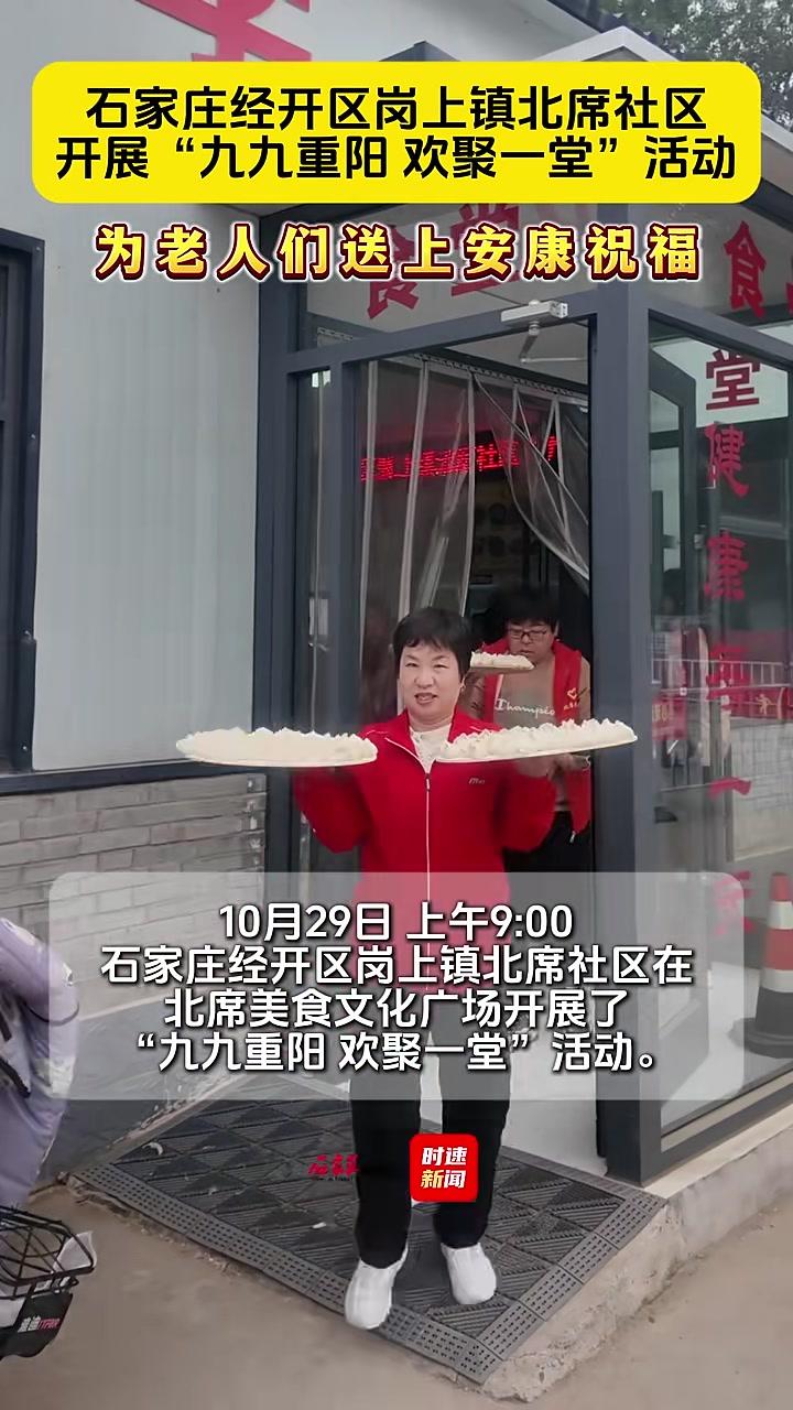 石家庄经开区岗上镇北席社区开展“九九重阳欢聚一堂”活动为老人们送上安康祝福