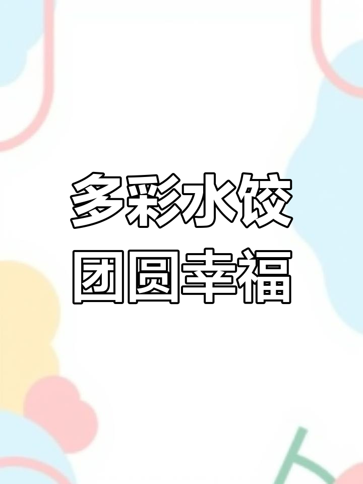 过年吃多彩饺子,享受五彩生活