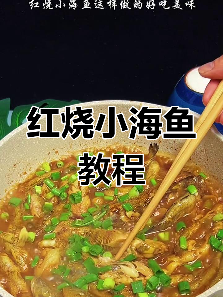 轻松做出美味红烧小海鱼,家常做法超简单
