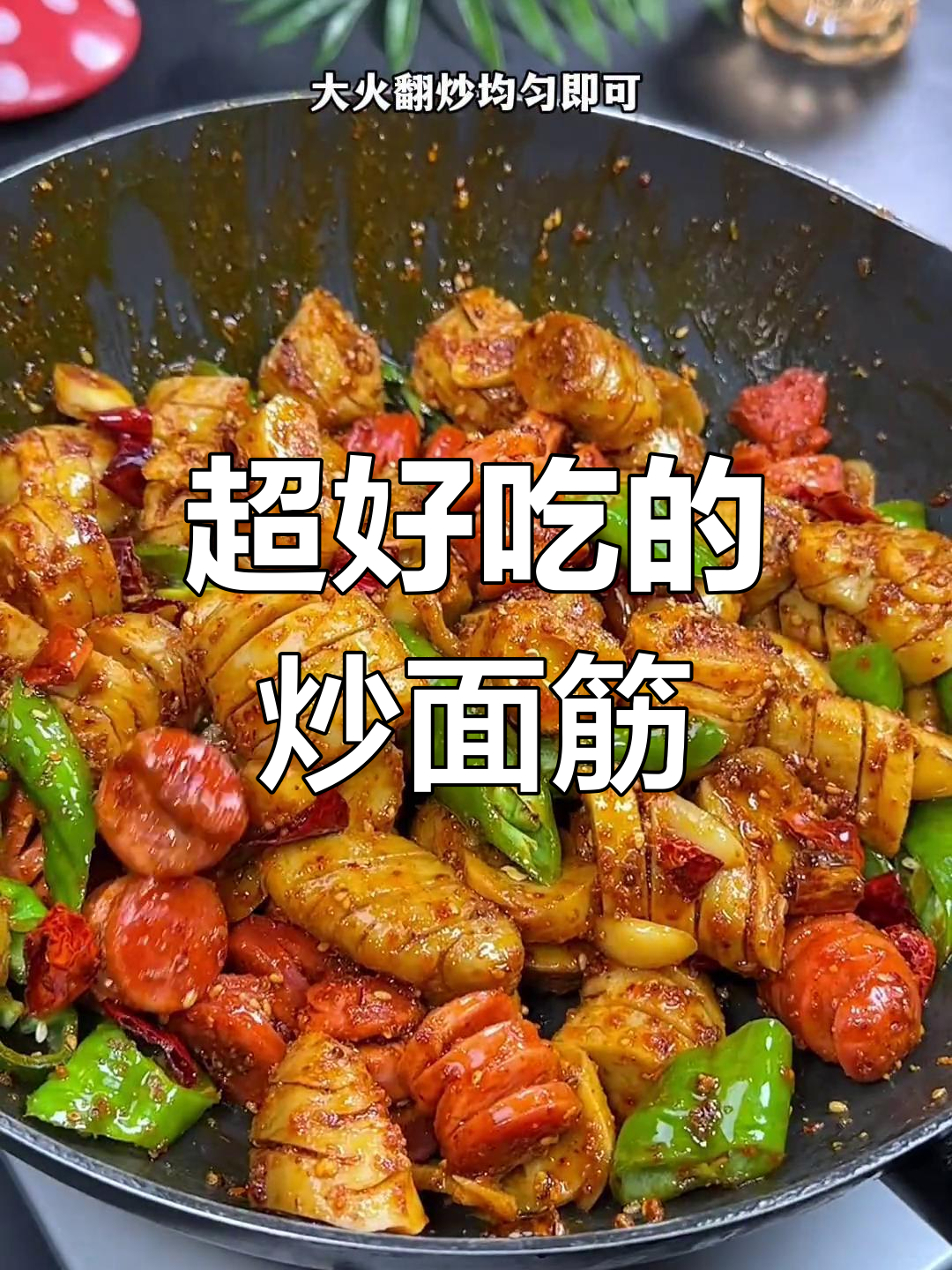 炒面筋这样做,比羊肉串还好吃!秘诀全在这