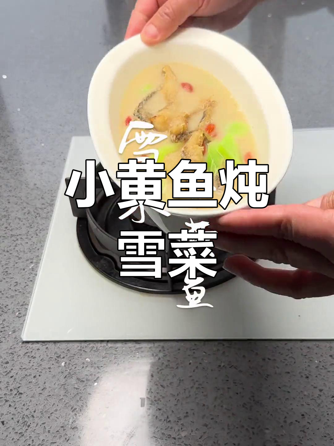 雪菜小黄鱼,鲜美汤汁做法