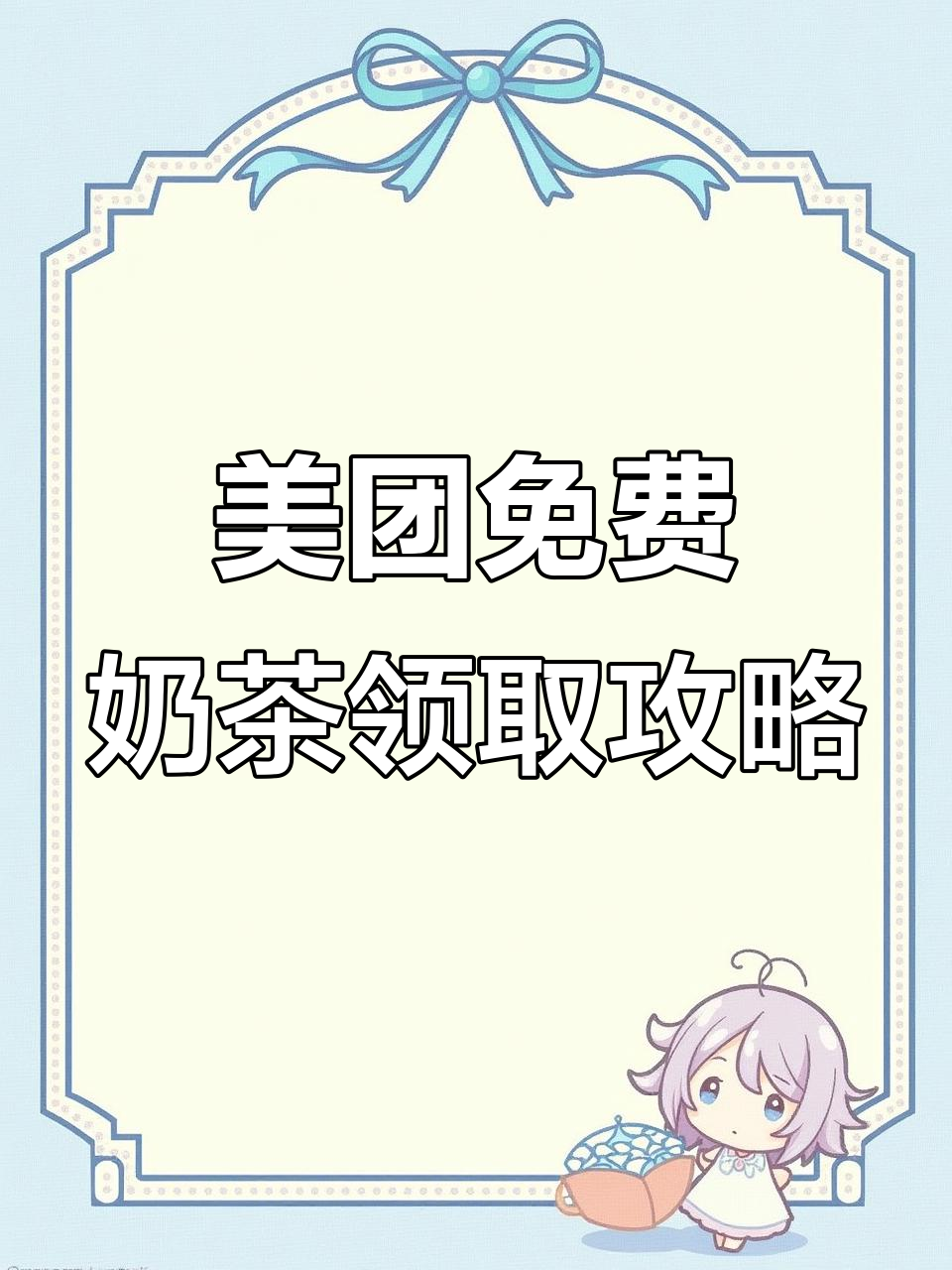 美团外卖送免单奶茶,膨胀红包轻松领