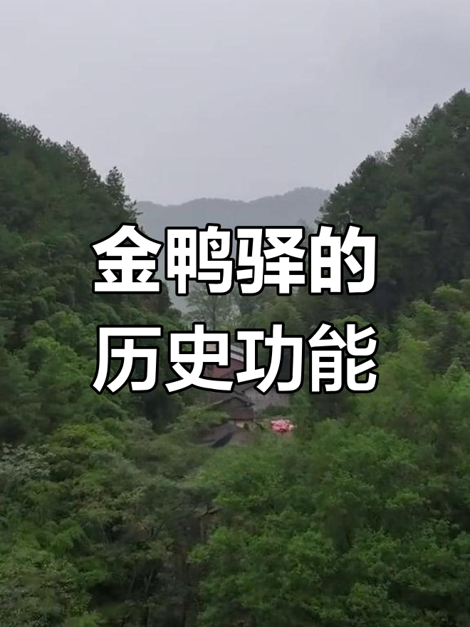 邻水至垫江古道上的金鸭驿站
