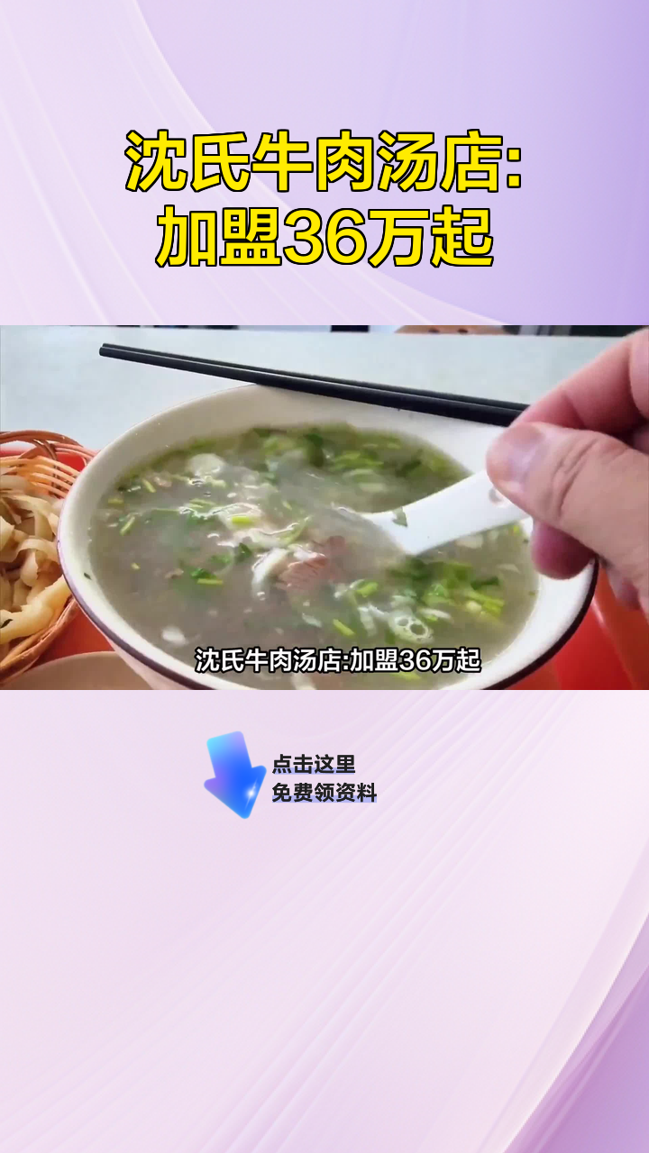 沈氏牛肉汤店:加盟36万起