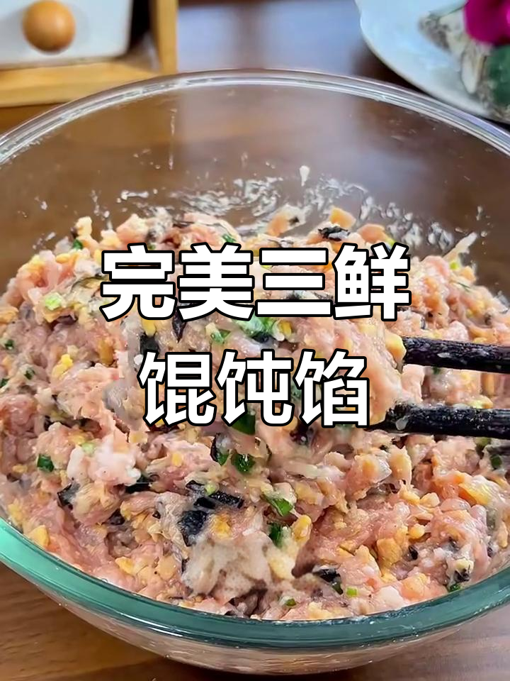 三鲜馄饨馅这样调,比千里香还好吃!