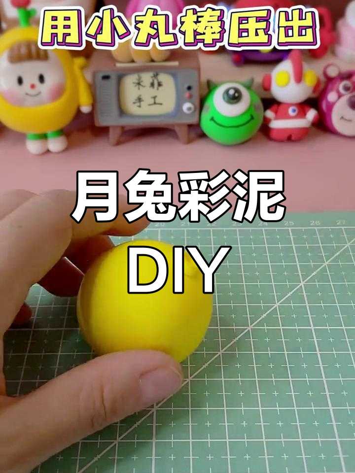 中秋兔子彩泥手工制作教程