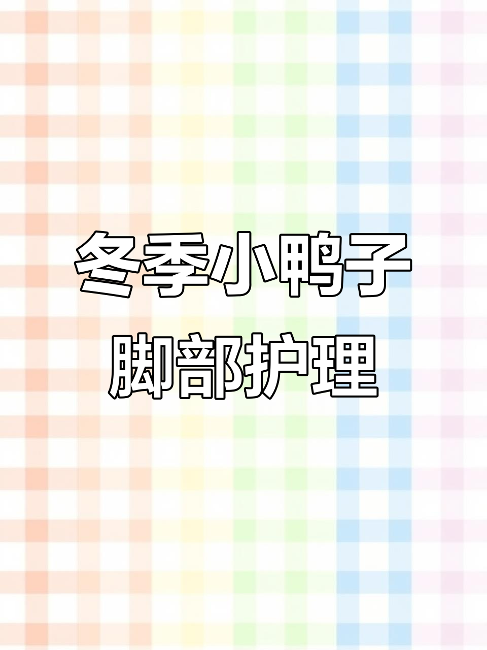 小鸭子的脚丫也能脱皮，冬天如何保护它们不干裂