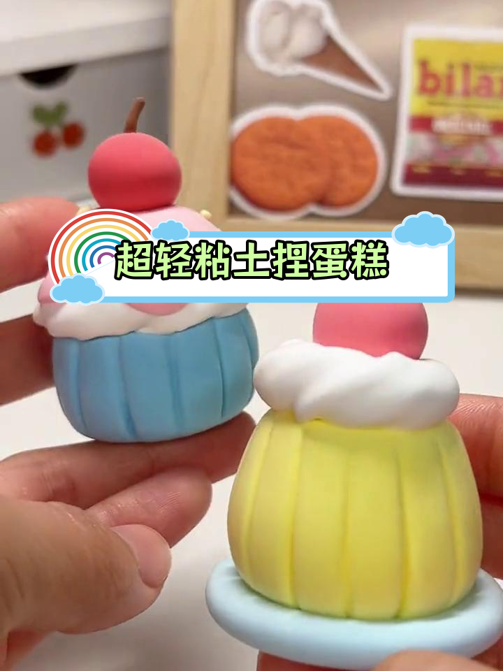 亲子手工:用超轻粘土做四款小蛋糕