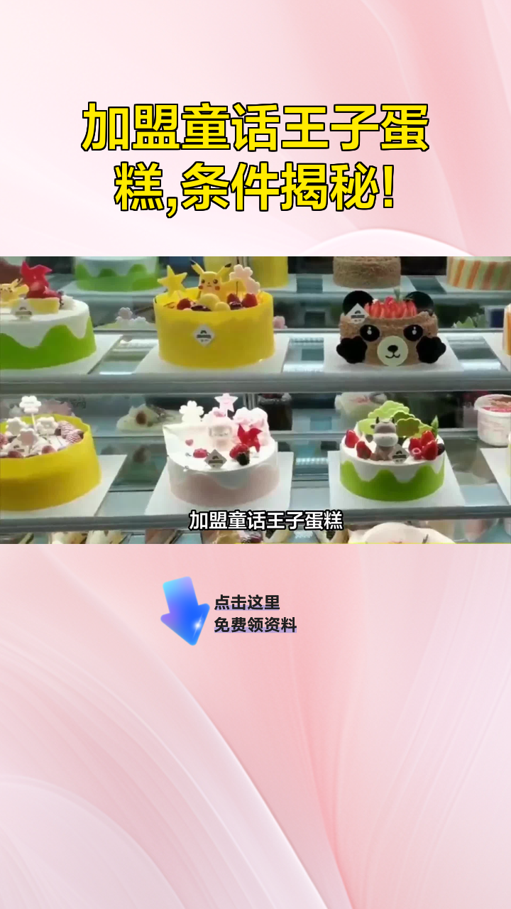 加盟童话王子蛋糕,条件揭秘!