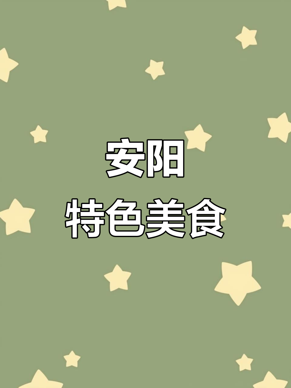 安阳扁粉菜,河南独特风味,值得一试!