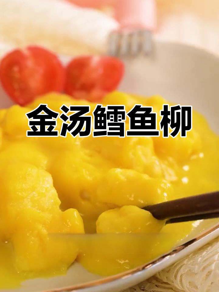 营养满分!金汤鳕鱼柳做法,宝宝最爱