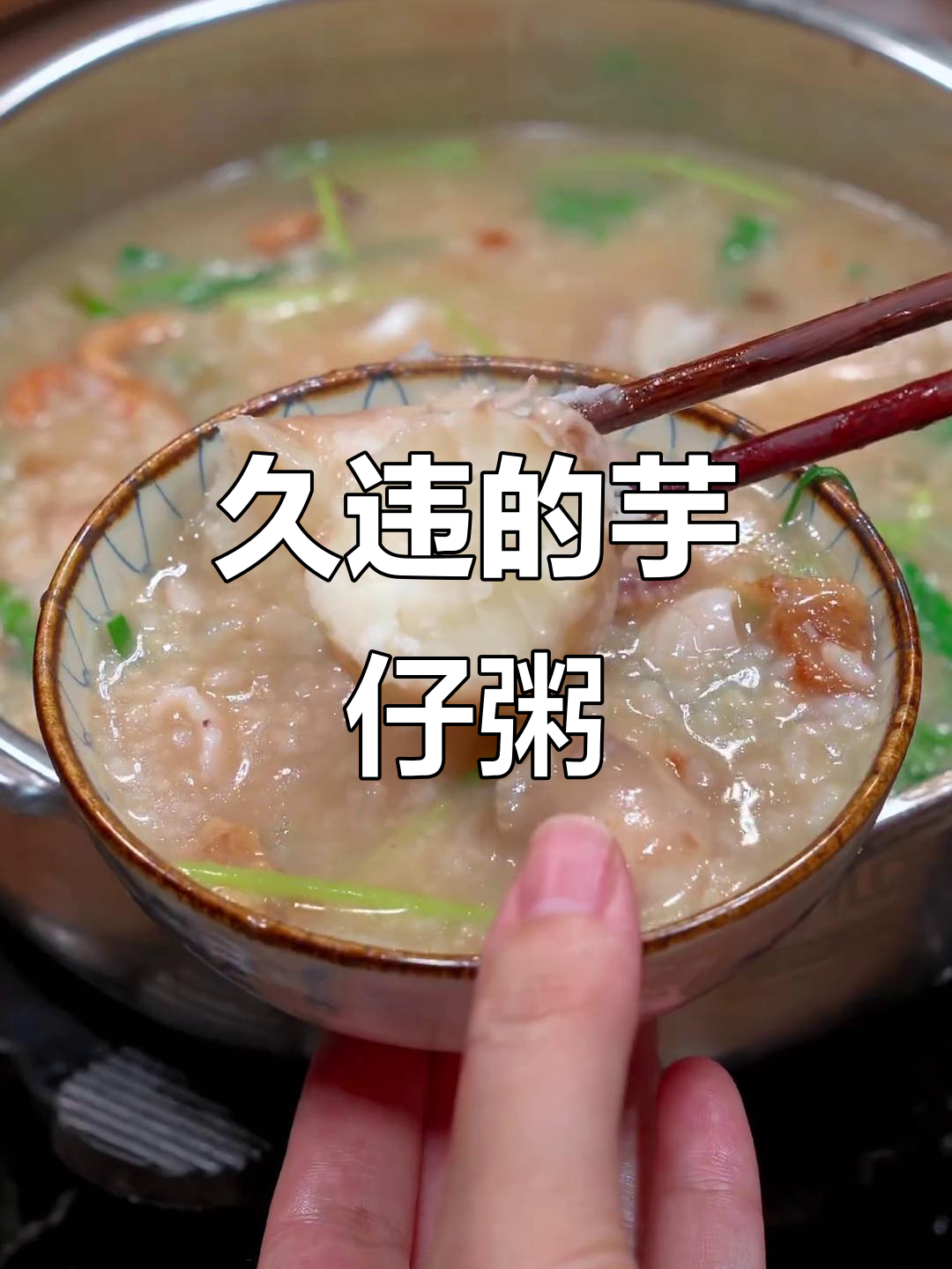 芋头粥的绵软口感,让人怀念的味道