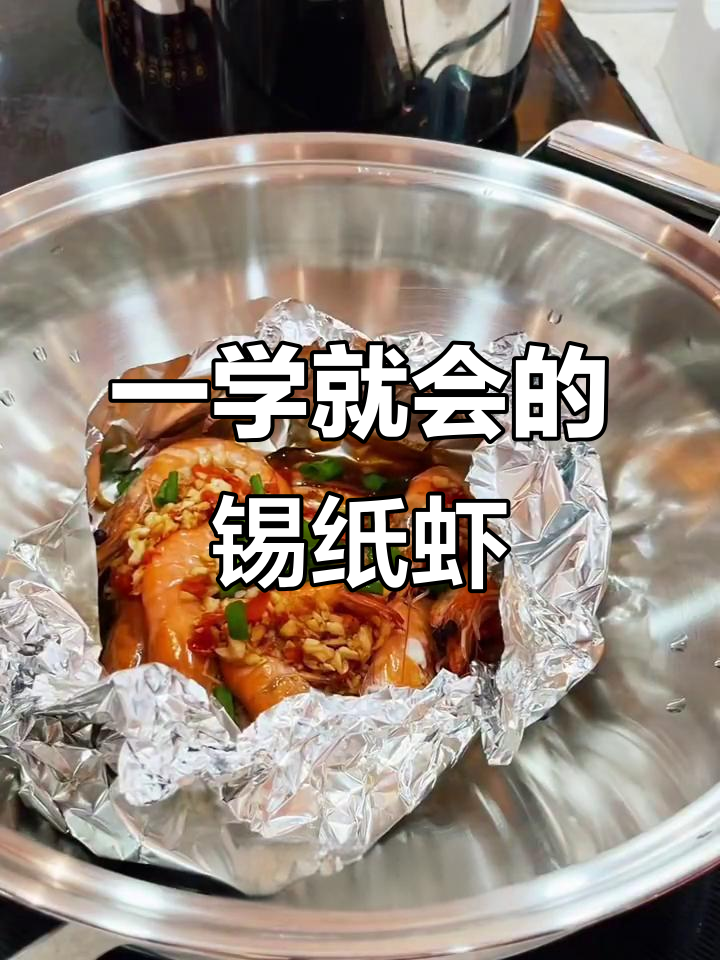 锡纸虾,轻松学会的绝味美食