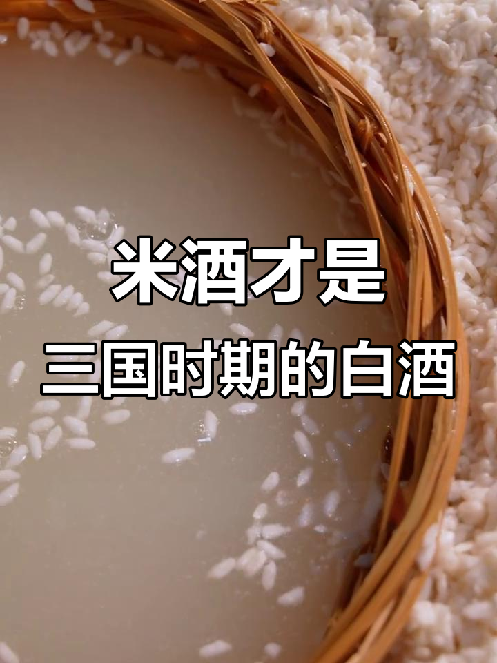 曹操刘备煮酒论英雄,原来喝的是米酒!