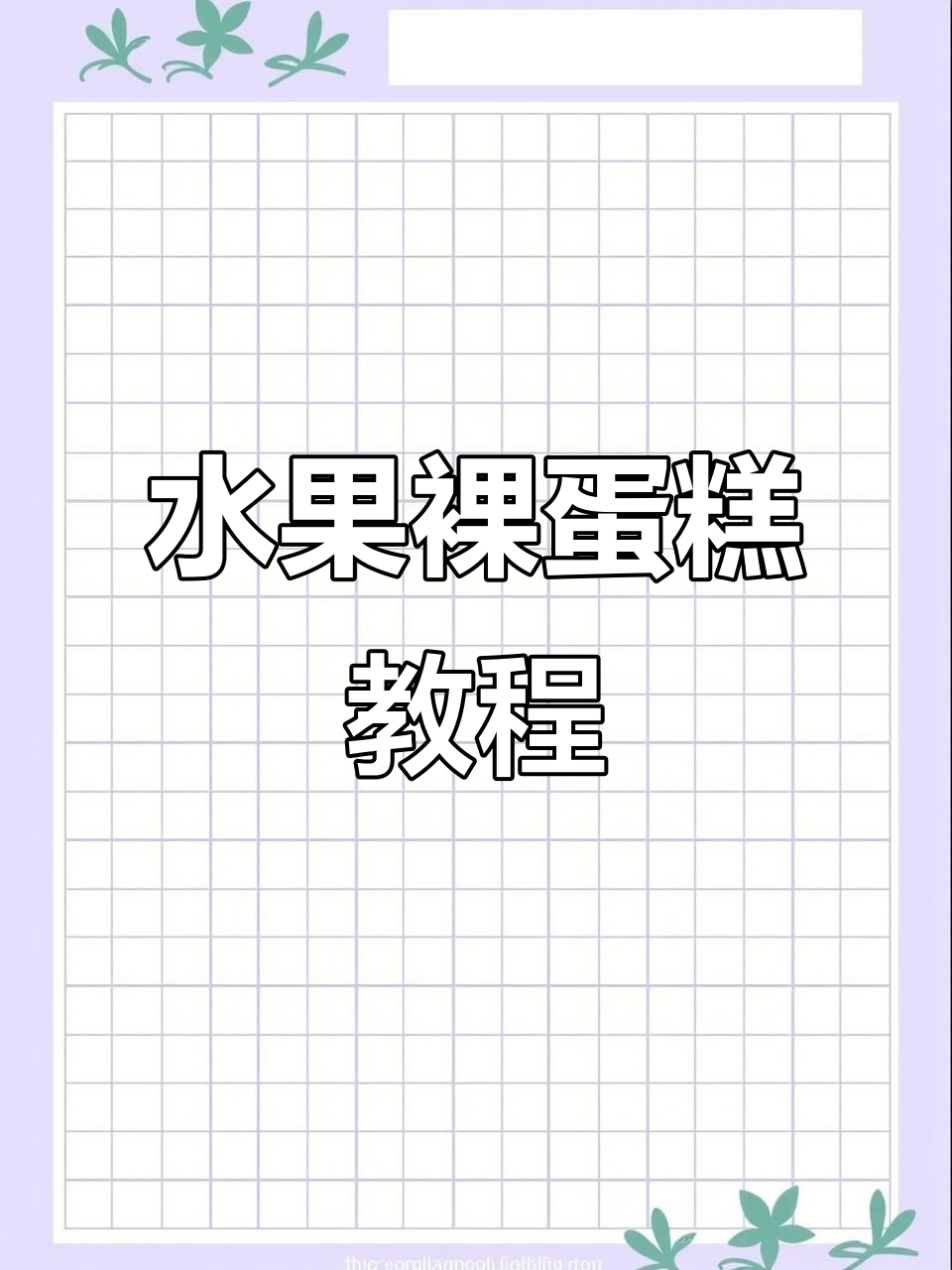 水果裸蛋糕制作全流程，简单又美味