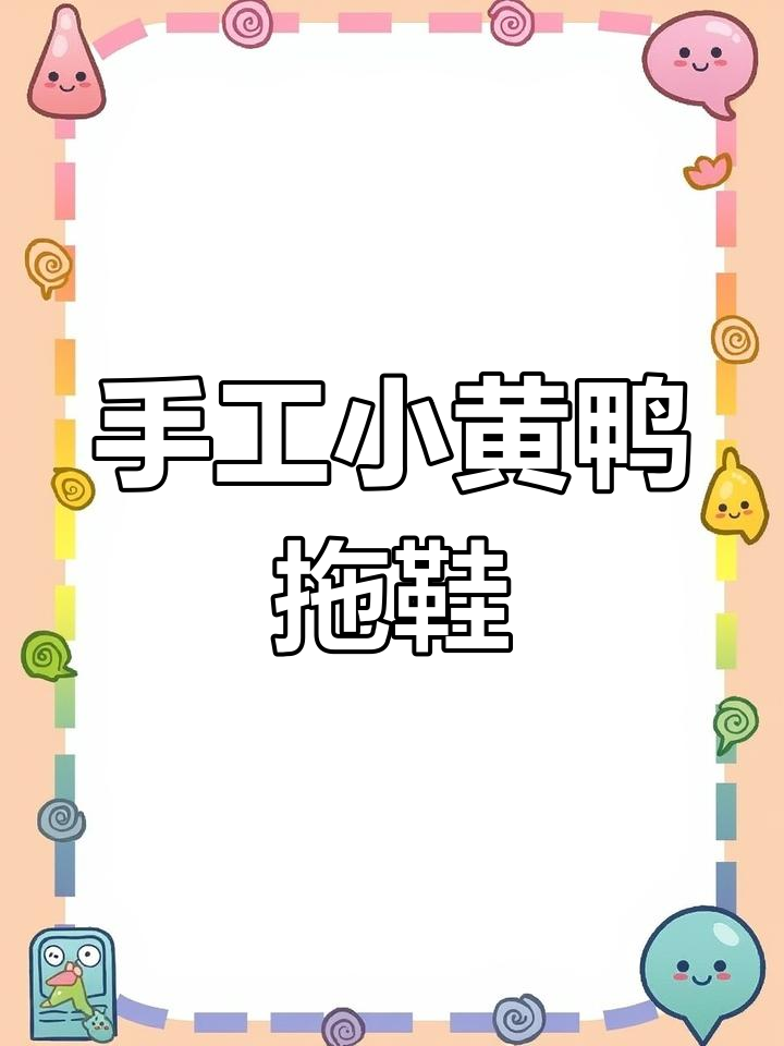 小黄鸭编织教程:纯手工拖鞋制作技巧