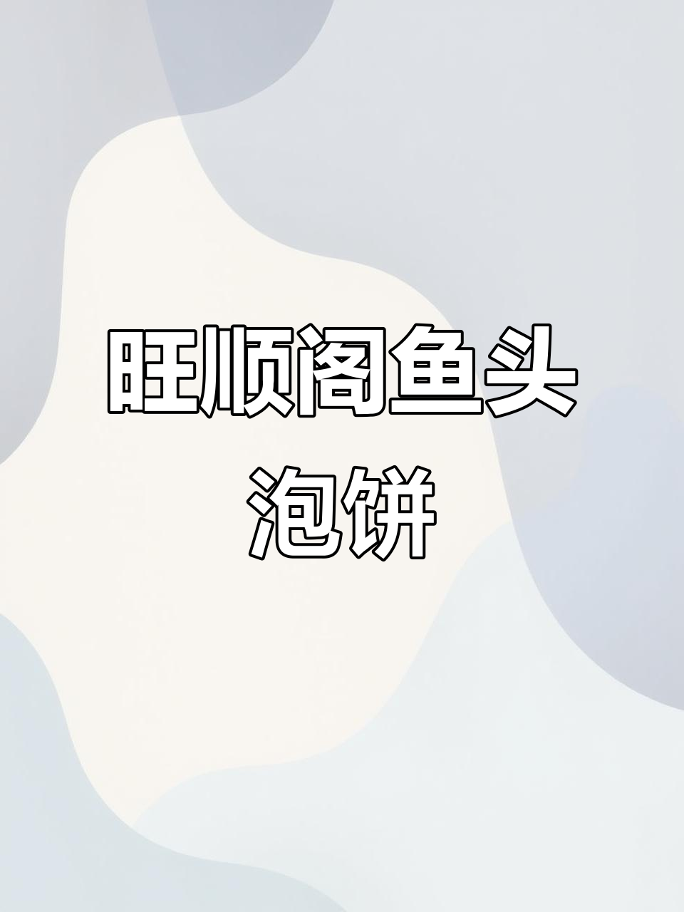 北京旺顺阁鱼头泡饼:26年匠心传承,六大步骤吃出美味