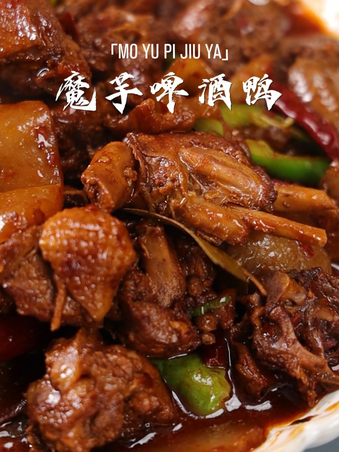 魔芋啤酒鸭|年夜饭怎么可以没有鸭呢