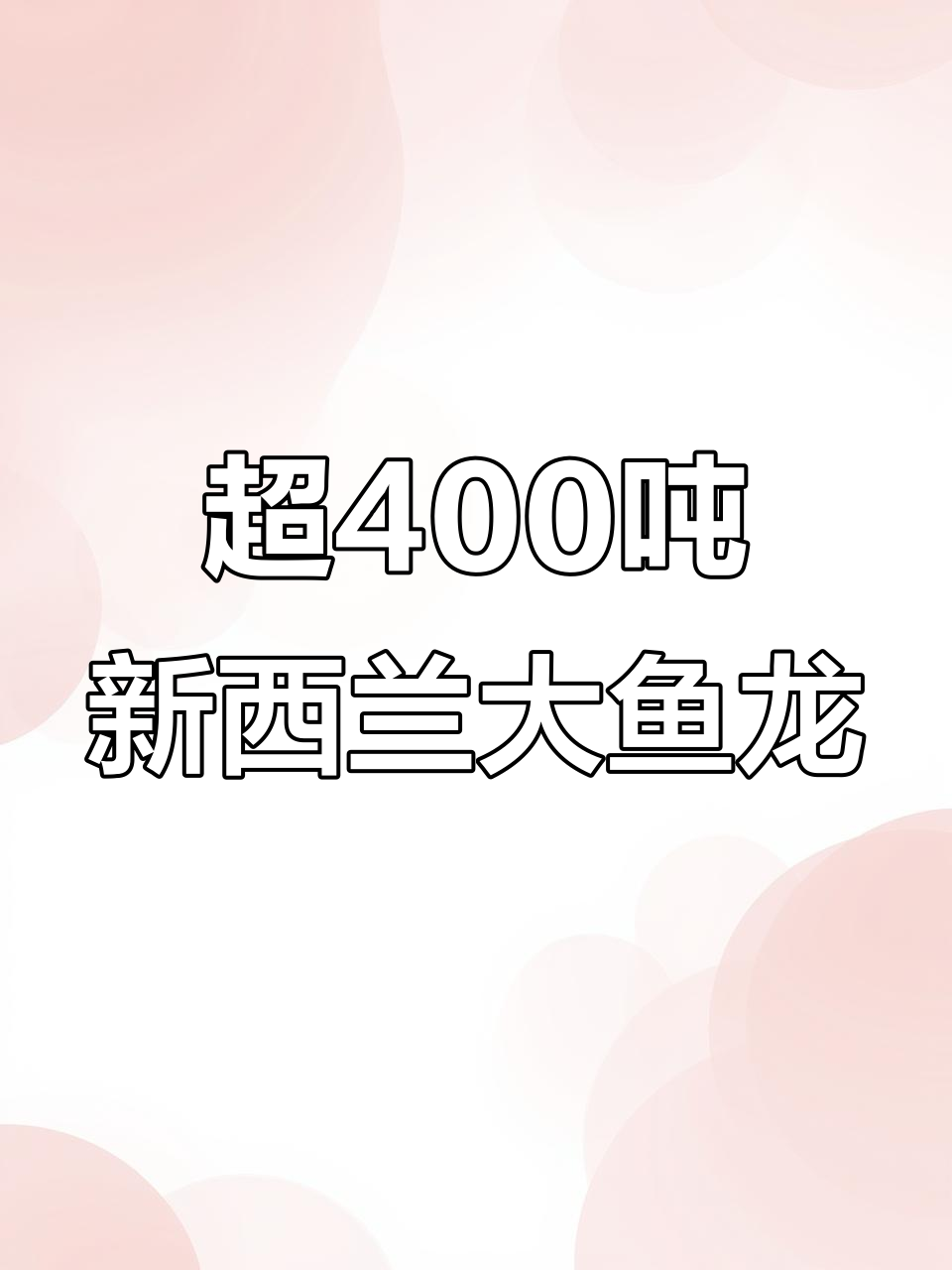 新西兰大鱼龙:体重超蓝鲸,化石争议背后的巨兽真相