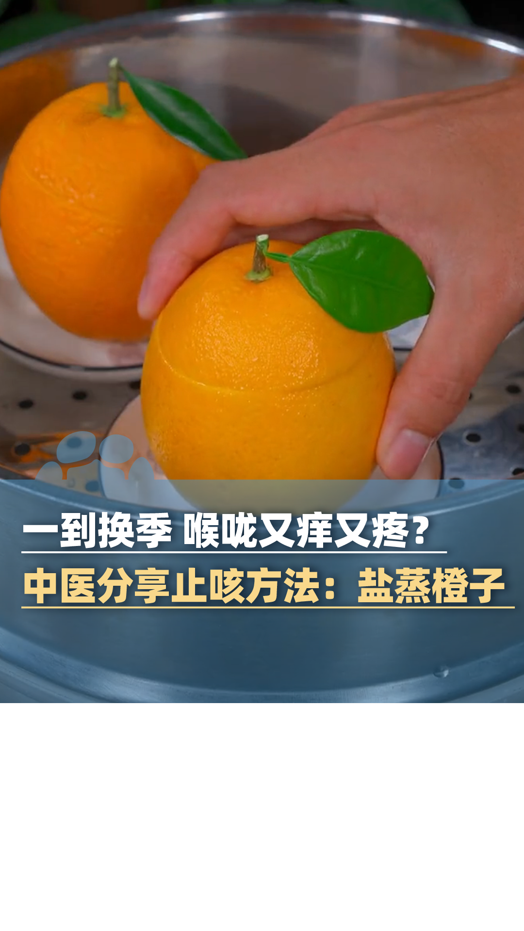 一到换季 喉咙又痒又疼?中医分享止咳方法:盐蒸橙子