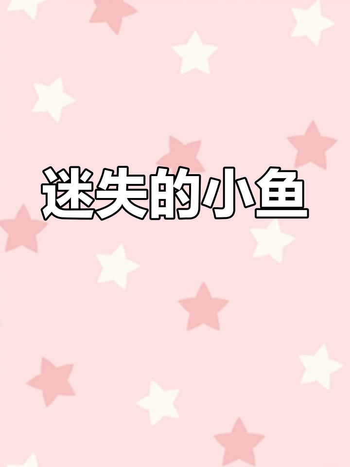 小鱼找妈妈,勇敢的旅程