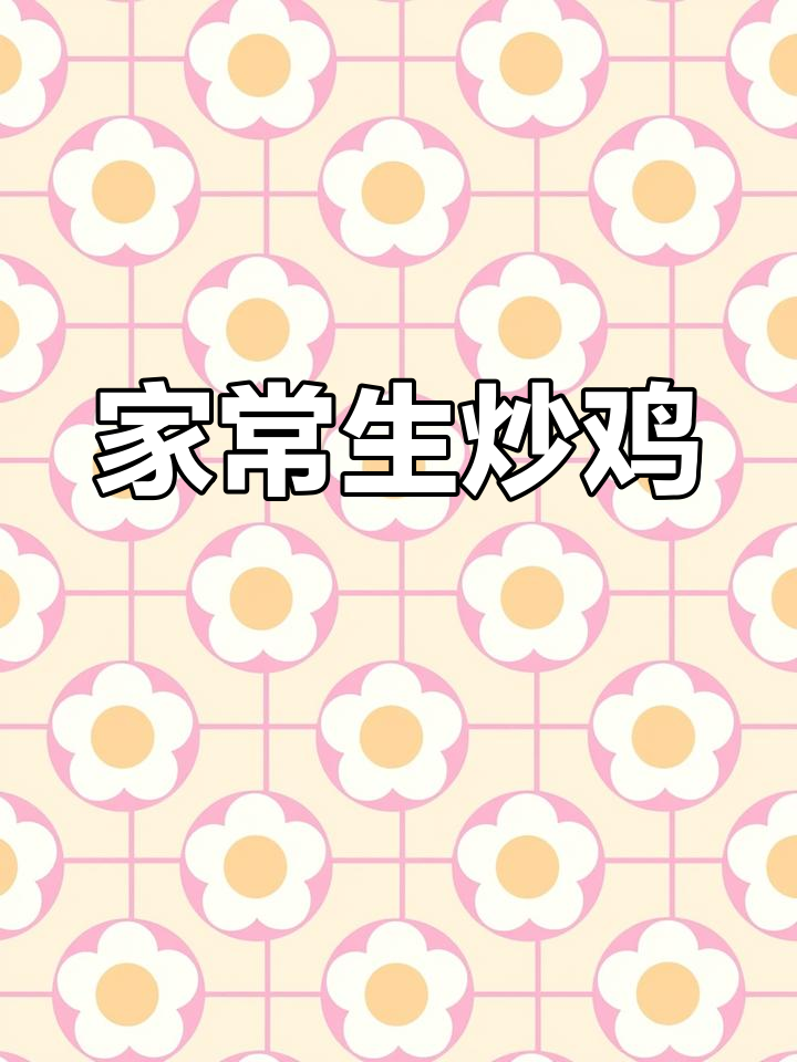 姐妹教你做家常生炒鸡,简单又美味!