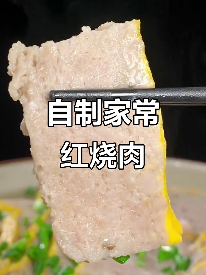 轻松做九大碗之一，自制美味红烧肉
