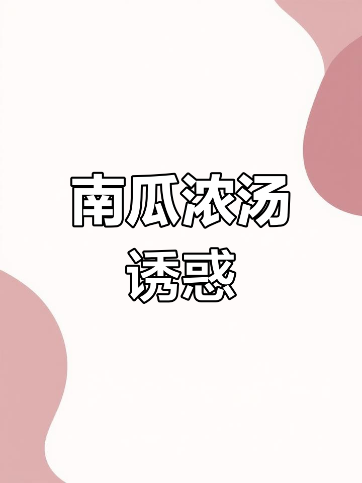 奶香南瓜汤,浓郁顺滑,甜味十足,一试成主!