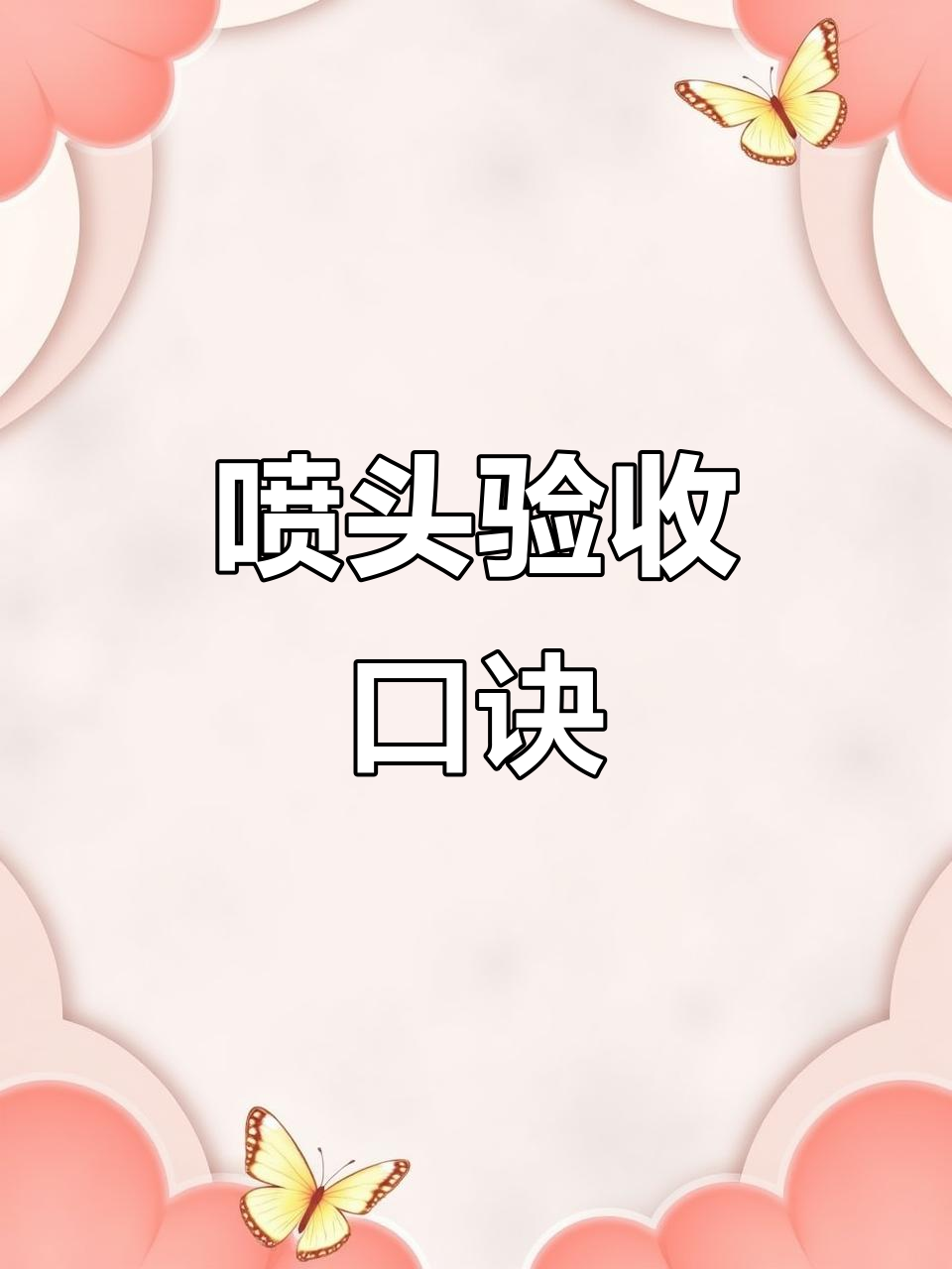 喷头验收全攻略:安装前后检查要点与标准