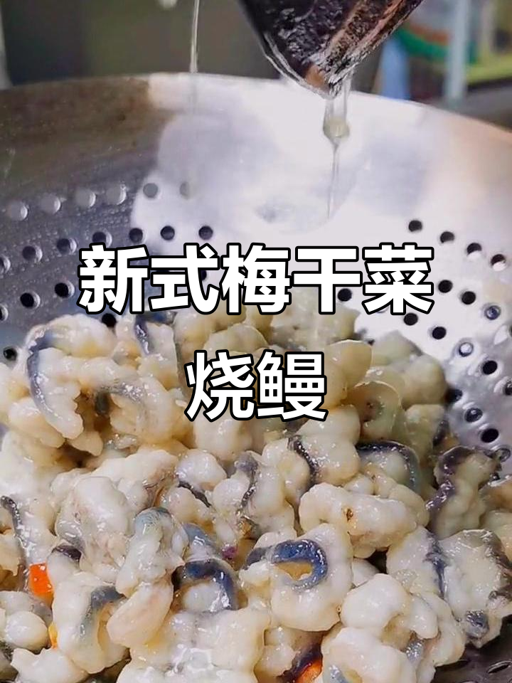 梅干菜鳗鱼新做法,口感升级全国流行
