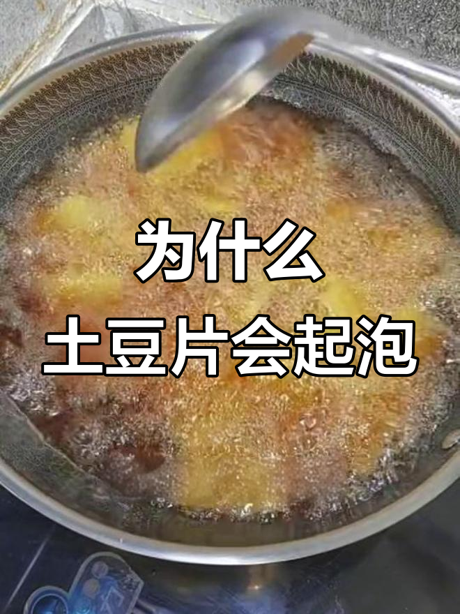 揭秘气泡土豆片的秘密,炸出完美起泡技巧大公开