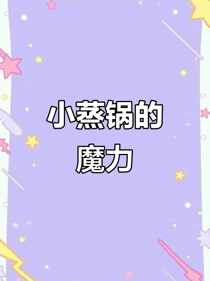魔法小蒸锅,让我无法自拔的爱与恨