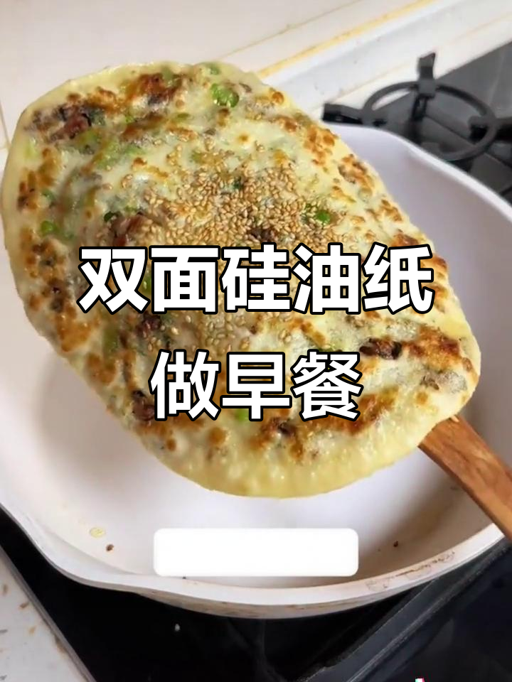 轻松做早餐,双面硅油纸让手抓饼更美味