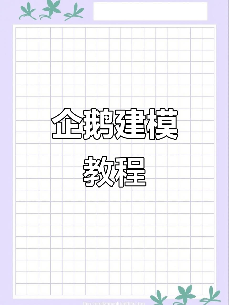 3分钟学会企鹅建模，轻松掌握毛发渲染技巧