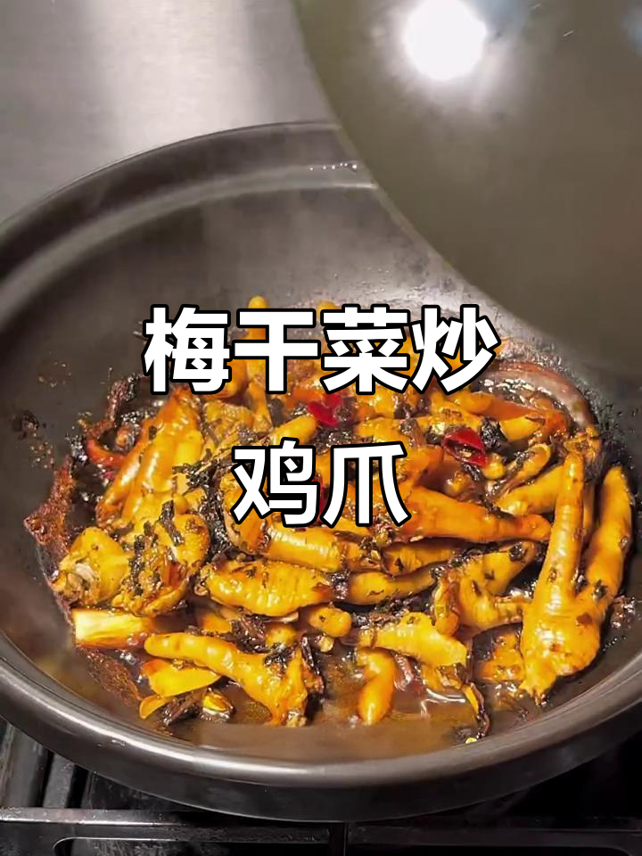 梅干菜鸡爪,软糯入味又带劲