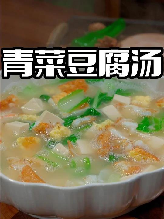 青菜豆腐汤