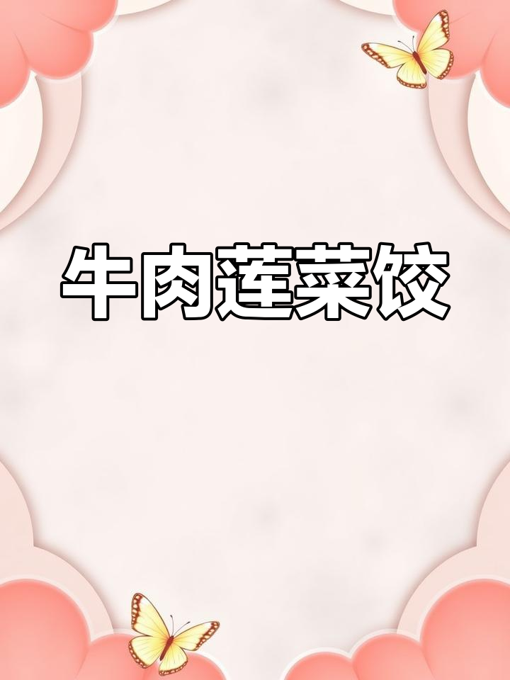 牛肉莲菜饺子馅的做法详解