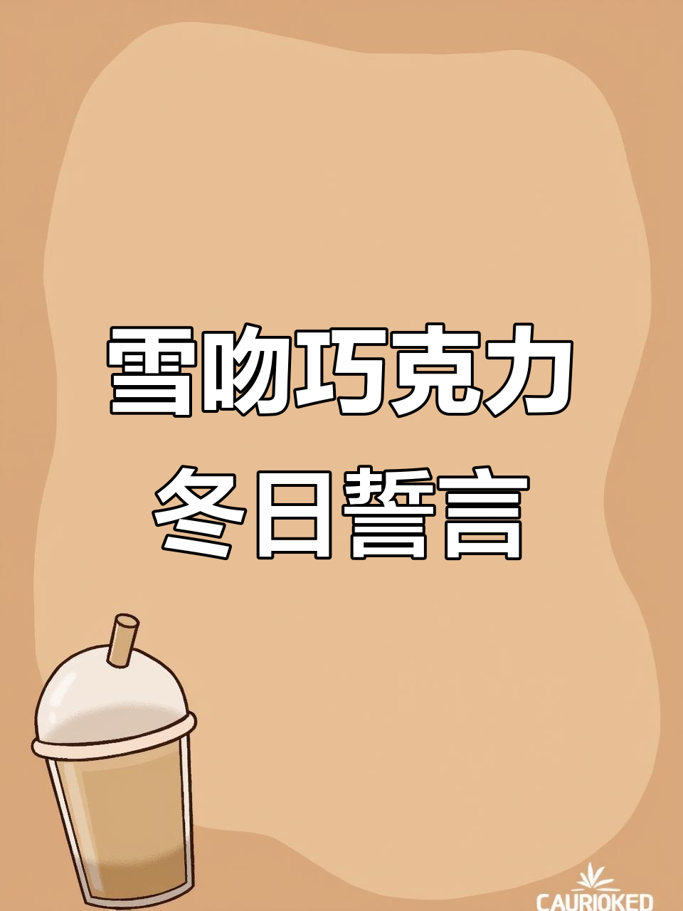 雪吻巧克力的浪漫寓意,愿你每个冬天都与我相伴