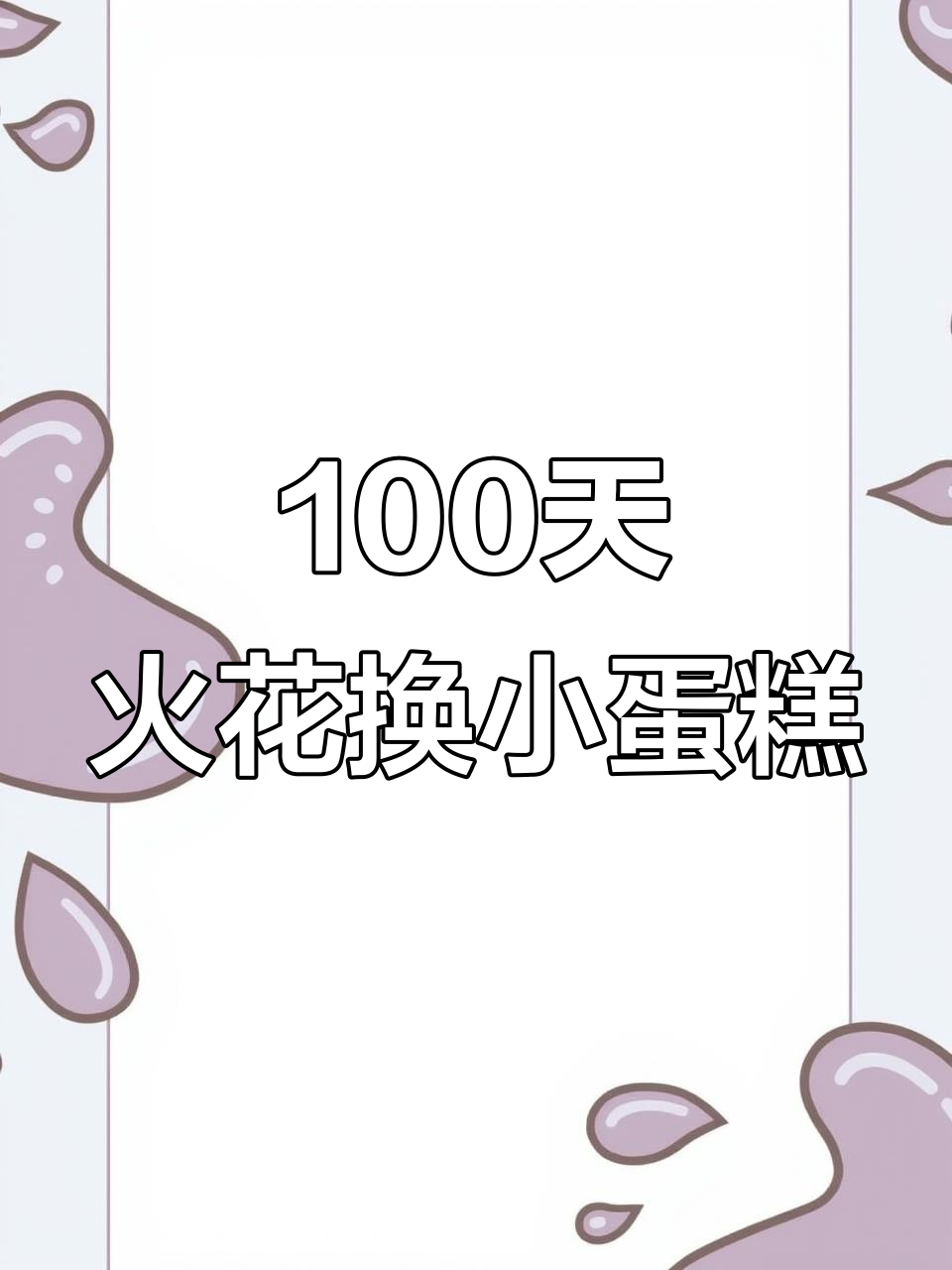 抖音火花100天,真的能领小蛋糕!