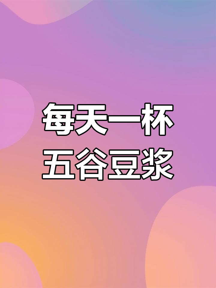 五谷杂粮豆浆,轻松搞定早餐!