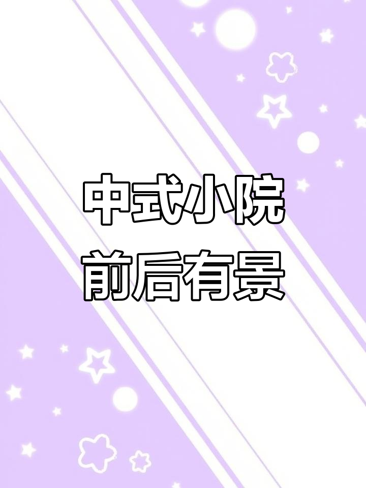 农村中式小院设计,前院花海后院菜园,30万打造理想家居
