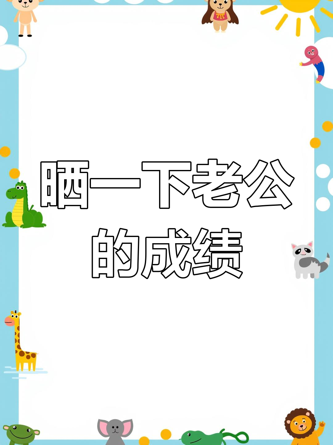 老公的荣誉证书大公开
