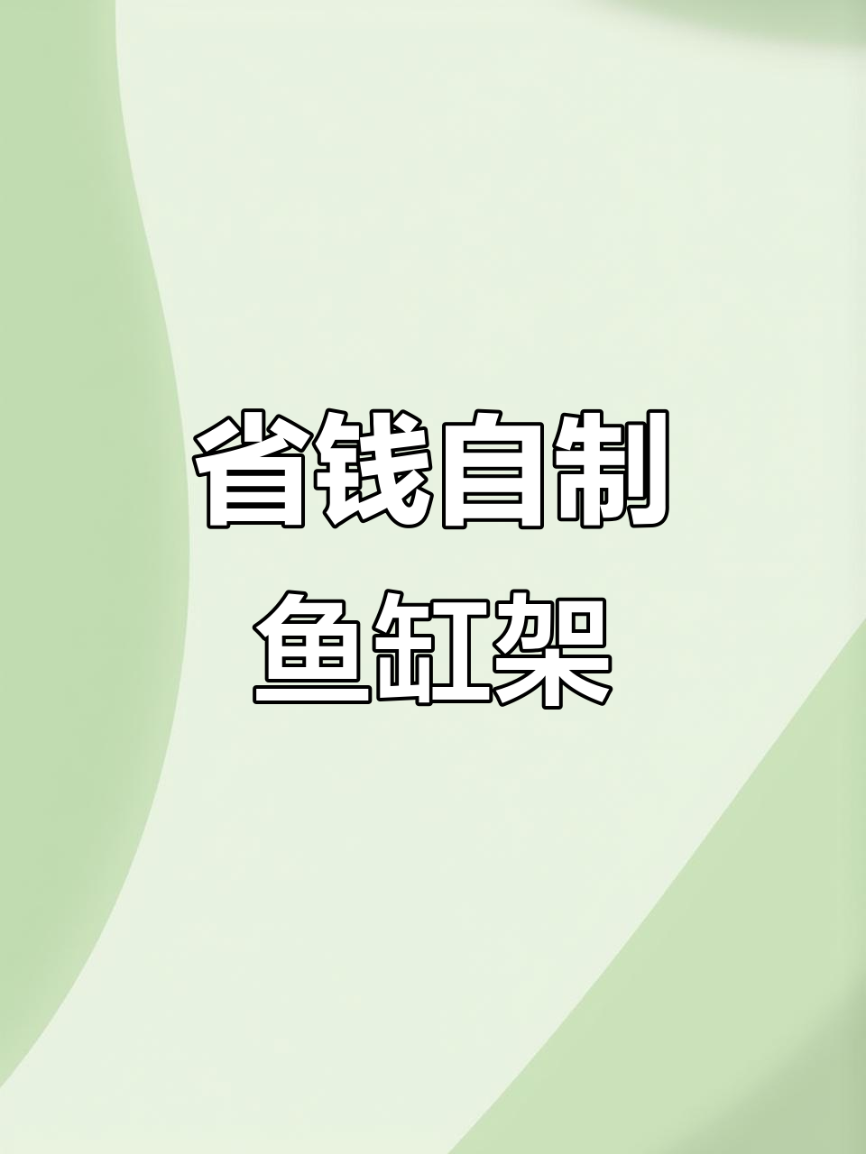 自制鱼缸架，网购钢管不靠谱！焊接过程惊险又有趣