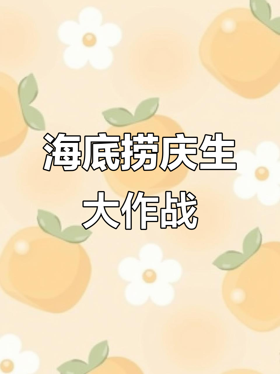 黎深生日海底捞大惊喜,宝宝椅和超大蛋糕来袭!