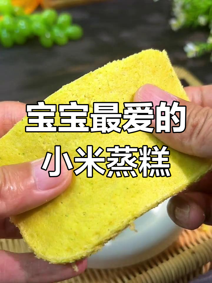 小米蒸糕,软糯香甜,适合宝宝抓握练习